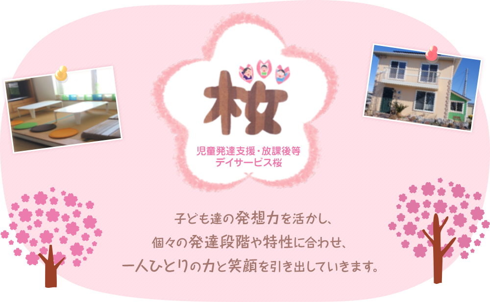 児童発達支援・放課後等デイサービス桜